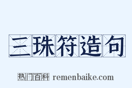 三珠符造句是什么意思的图片